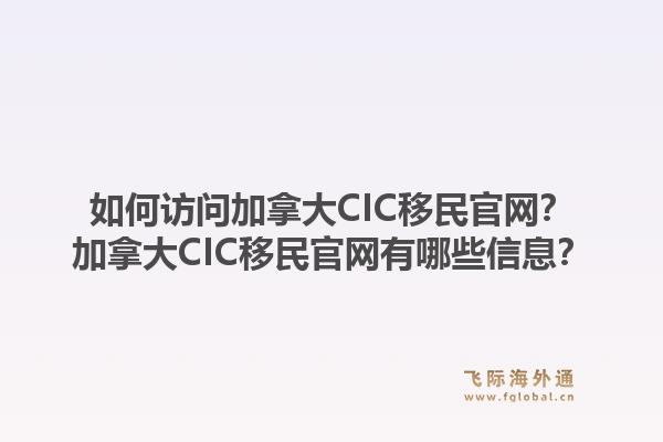 如何訪問加拿大CIC移民官網(wǎng)？加拿大CIC移民官網(wǎng)有哪些信息？