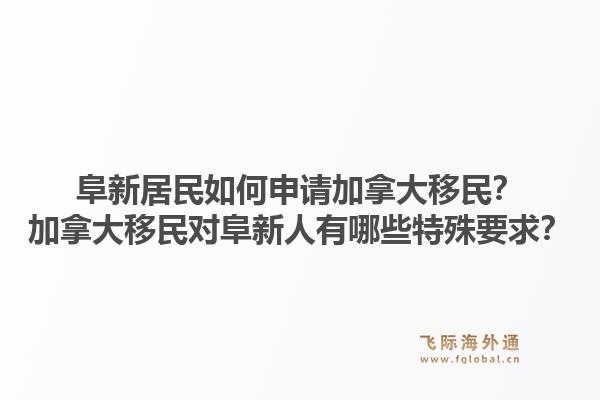 阜新居民如何申請加拿大移民？加拿大移民對阜新人有哪些特殊要求？