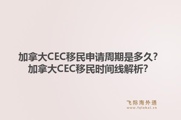 加拿大CEC移民申請(qǐng)周期是多久？加拿大CEC移民時(shí)間線解析？