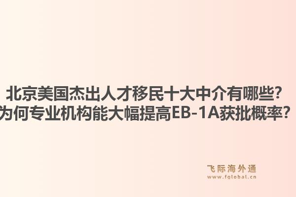 北京美國杰出人才移民十大中介有哪些？為何專業(yè)機構(gòu)能大幅提高EB-1A獲批概率？