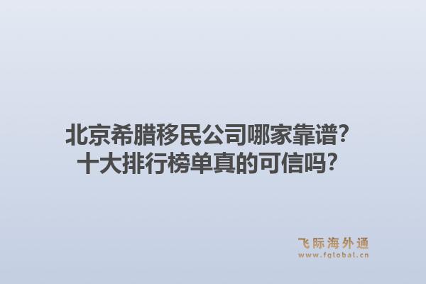 北京希臘移民公司哪家靠譜？十大排行榜單真的可信嗎？