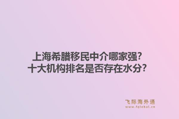 上海希臘移民中介哪家強(qiáng)？十大機(jī)構(gòu)排名是否存在水分？