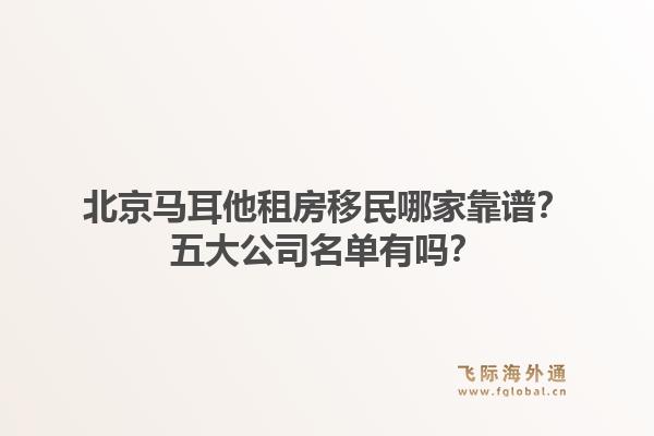 北京馬耳他租房移民哪家靠譜？五大公司名單有嗎？