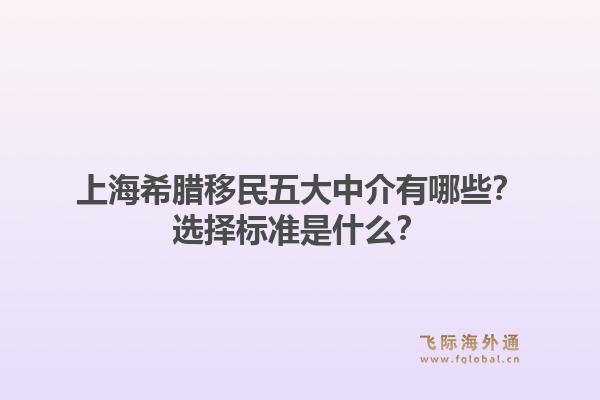 上海希臘移民五大中介有哪些？選擇標(biāo)準(zhǔn)是什么？