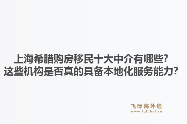 上海希臘購房移民十大中介有哪些？這些機(jī)構(gòu)是否真的具備本地化服務(wù)能力？