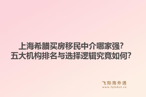 上海希臘買房移民中介哪家強(qiáng)？五大機(jī)構(gòu)排名與選擇邏輯究竟如何？