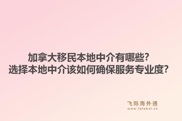 加拿大移民本地中介有哪些？選擇本地中介該如何確保服務(wù)專業(yè)度？