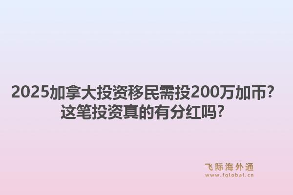 2025加拿大投資移民需投200萬(wàn)加幣？這筆投資真的有分紅嗎？